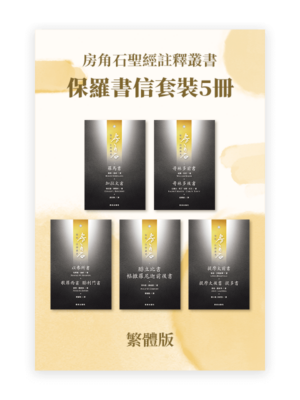 房角石圣经註釋•保羅書信套装5冊(繁)