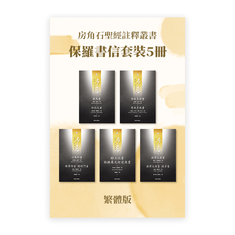 房角石圣经註釋•保羅書信套装5冊(繁)