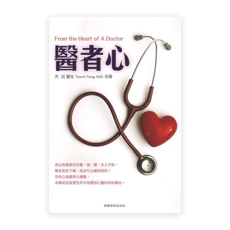 醫者心(繁)