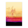 回首百年殉道血：一九〇〇年義和團事件殉道宣教士的生命故事(繁)