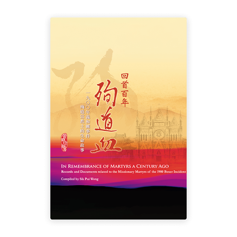 回首百年殉道血：一九〇〇年義和團事件殉道宣教士的生命故事(繁)