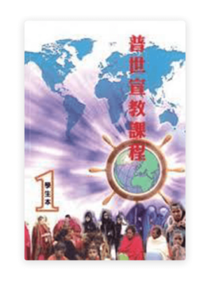 普世宣教课程（学生本1）(简)