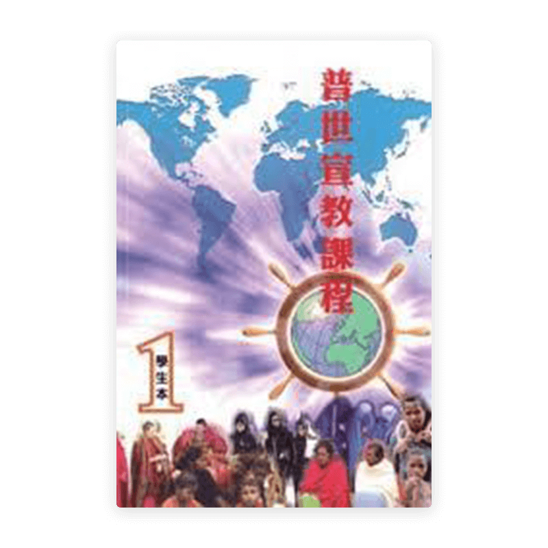 普世宣教课程（学生本1）(简)