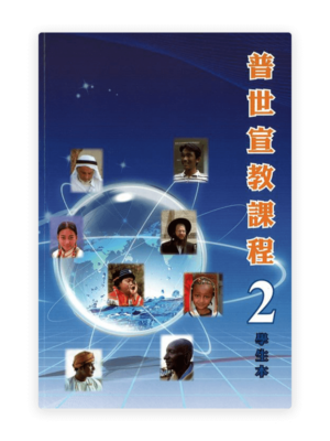 普世宣教課程（學生本2）(繁)