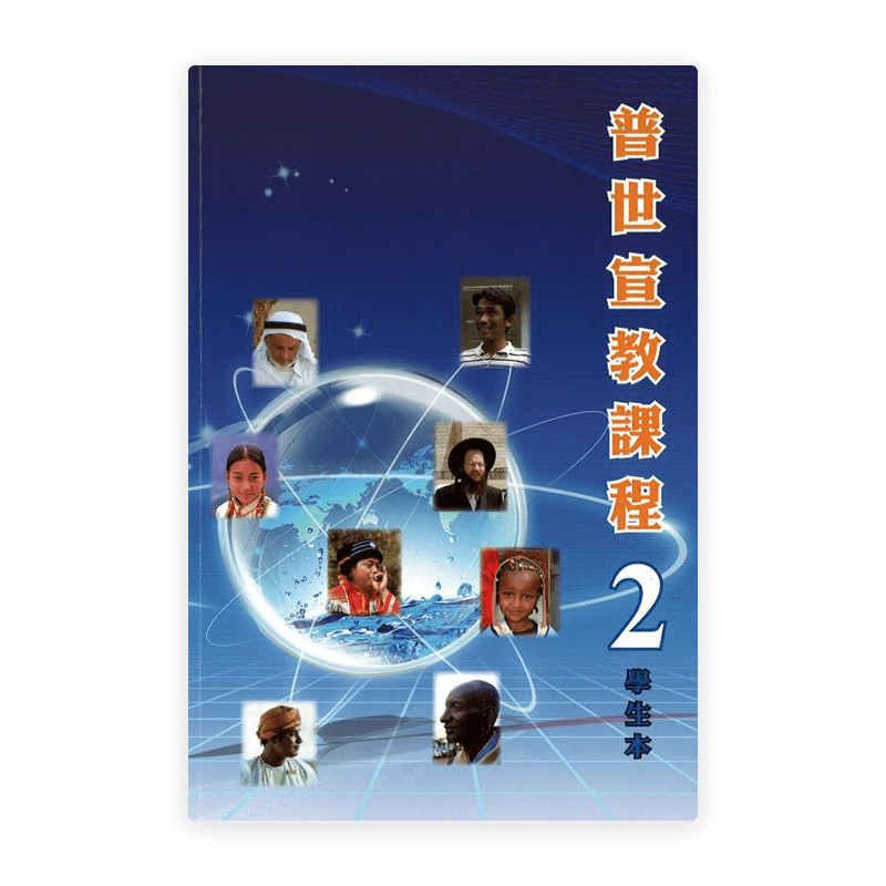 普世宣教課程（學生本2）(繁)