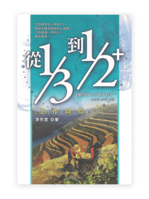 從1/3到1/2+：工作與你(繁)