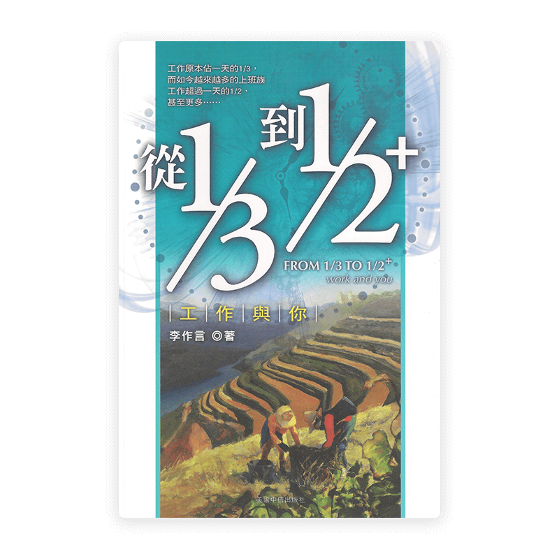 從1/3到1/2+：工作與你(繁)