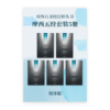 房角石圣经注释•摩西五经套装5册(简)