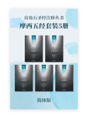 房角石圣经注释•摩西五经套装5册(简)