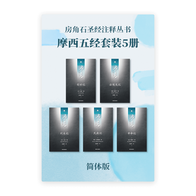 房角石圣经注释•摩西五经套装5册(简)