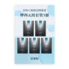 房角石圣经註釋•摩西五經套装5冊(繁)