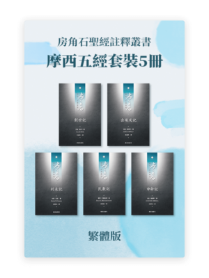 房角石圣经註釋•摩西五經套装5冊(繁)