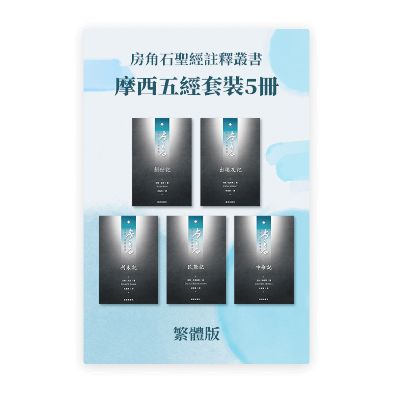 房角石圣经註釋•摩西五經套装5冊(繁)