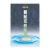新紀元的陷阱(繁)