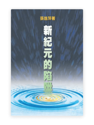 新紀元的陷阱(繁)