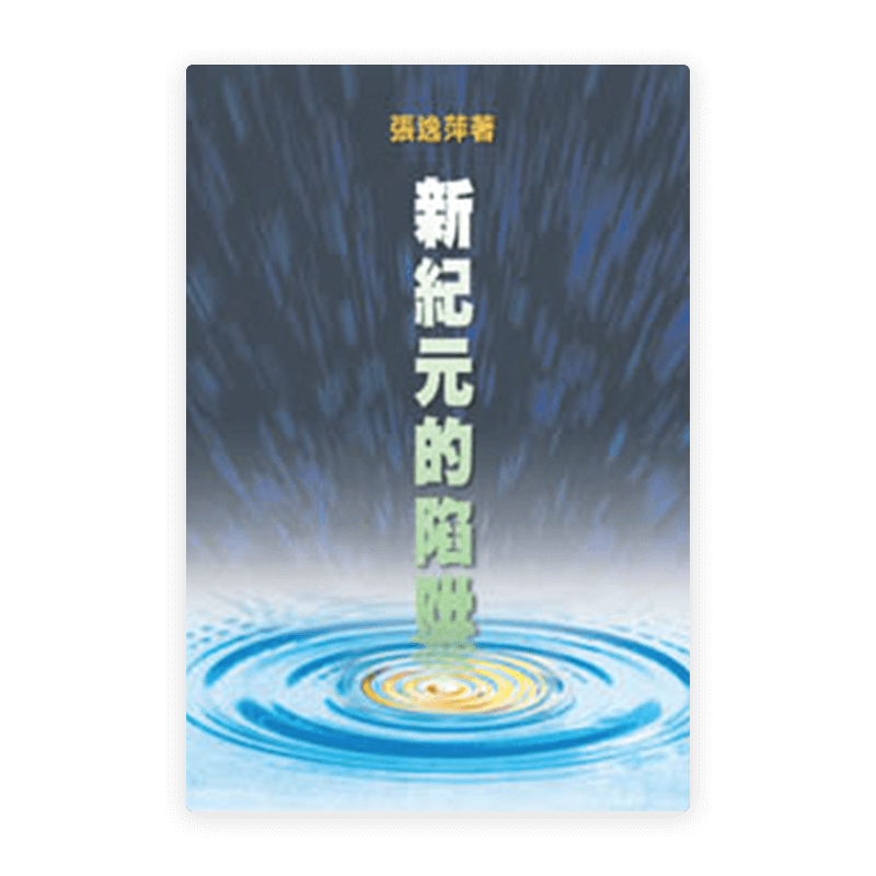 新紀元的陷阱(繁)