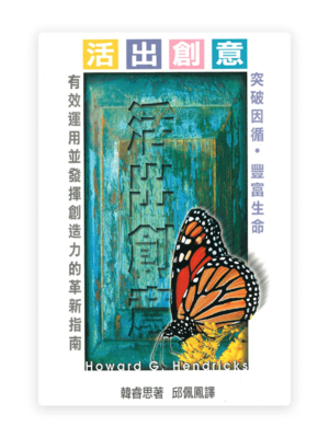 活出創意(繁)