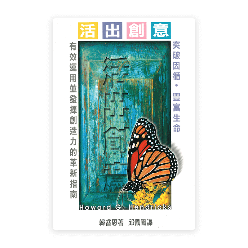 活出創意(繁)