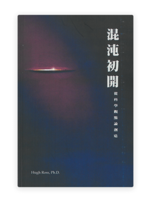 混沌初開 ：從科學觀點論創造(繁)