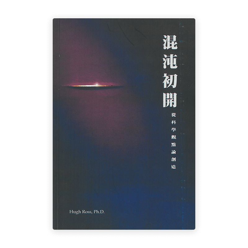混沌初開 ：從科學觀點論創造(繁)