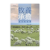 牧養與承擔--基本教牧學(繁)