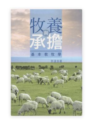 牧養與承擔--基本教牧學(繁)