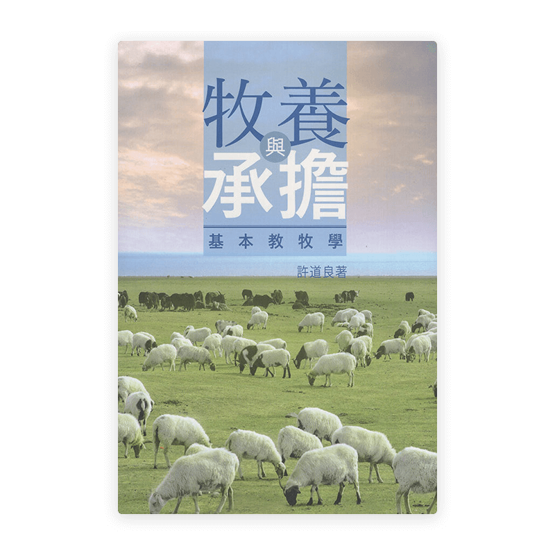 牧養與承擔--基本教牧學(繁)