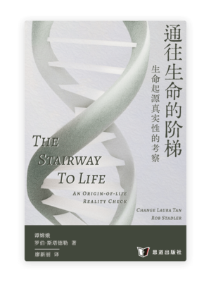 通往生命的阶梯——生命起源真实性的考察(简)