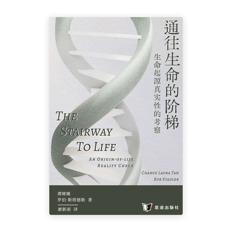 通往生命的阶梯——生命起源真实性的考察(简)