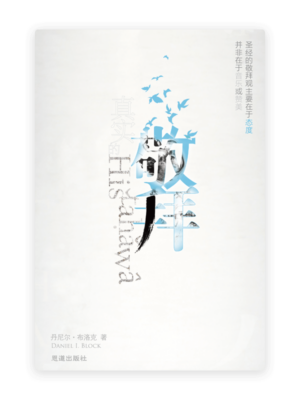 [免费书] 真实的敬拜(简)