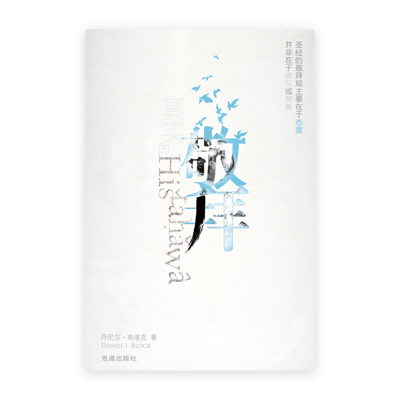[免费书] 真实的敬拜(简)