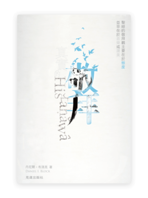 [免費書] 真實的敬拜(繁)