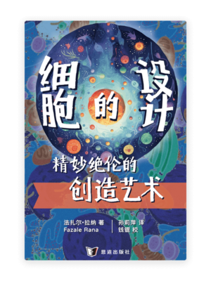 细胞的设计：精妙绝伦的创造艺术(简)