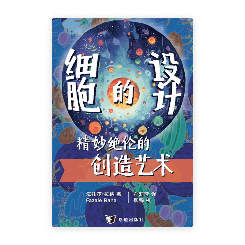 细胞的设计：精妙绝伦的创造艺术(简)
