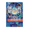 細胞的設計：精妙絕倫的創造藝術(繁)