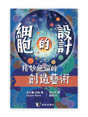 細胞的設計：精妙絕倫的創造藝術(繁)