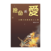 捨命的愛：中國內地會宣教士小傳(繁)