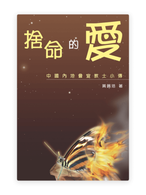 捨命的愛：中國內地會宣教士小傳(繁)