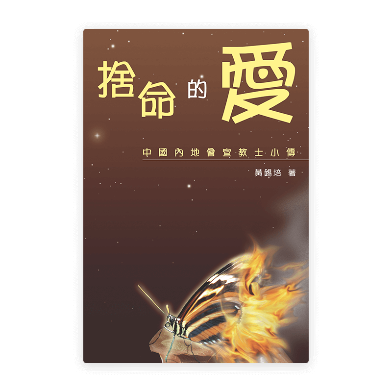 捨命的愛：中國內地會宣教士小傳(繁)