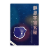 靜思宇宙玄秘：靈界、命理、氣功、民間傳統與考古科學的批判研究(增訂版)(繁)