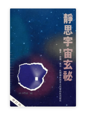 靜思宇宙玄秘：靈界、命理、氣功、民間傳統與考古科學的批判研究(增訂版)(繁)
