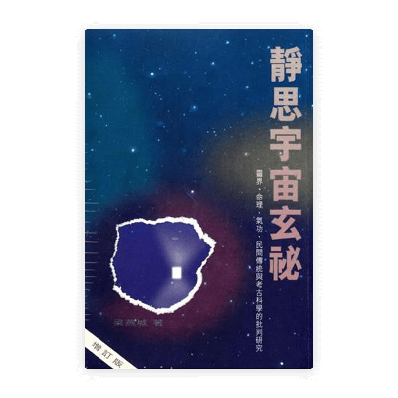 靜思宇宙玄秘：靈界、命理、氣功、民間傳統與考古科學的批判研究(增訂版)(繁)