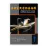 普世宣教運動面面觀(繁)