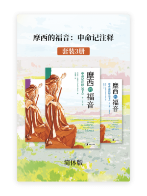 摩西的福音：申命记注释•套装3册(简)