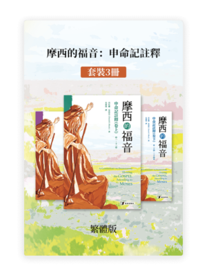 摩西的福音：申命記註釋•套裝3冊(繁)