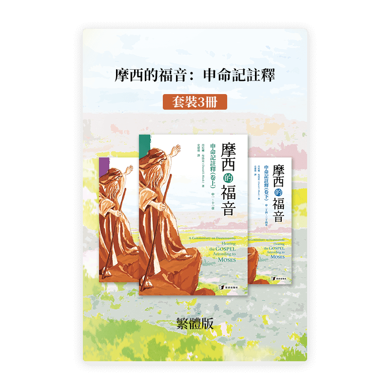摩西的福音：申命記註釋•套裝3冊(繁)