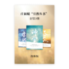 庄祖鲲“宣教丛书”•套装3册(简)