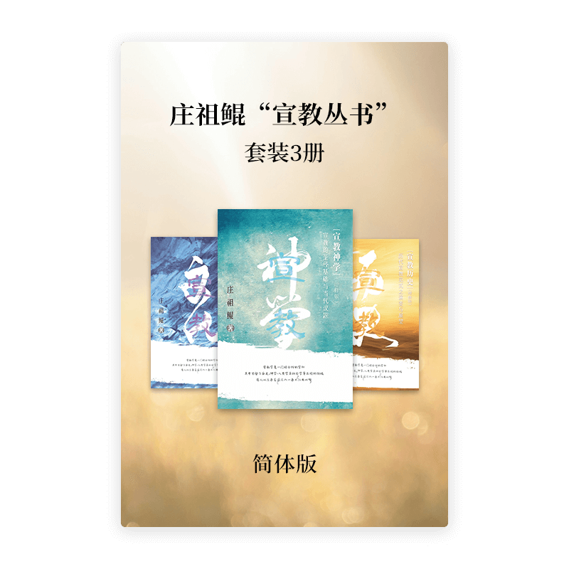 庄祖鲲“宣教丛书”•套装3册(简)