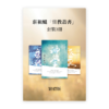 莊祖鯤「宣教叢書」•套裝3冊(繁)