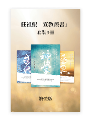 莊祖鯤「宣教叢書」•套裝3冊(繁)